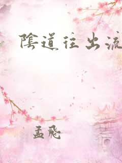阴道往出流黄水