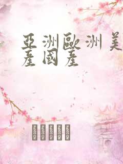 亚洲欧洲美洲日产国产