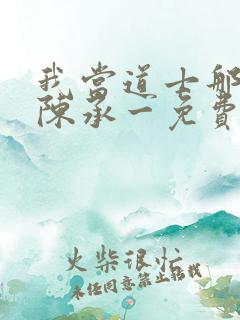 我当道士那些年陈承一免费阅读全文