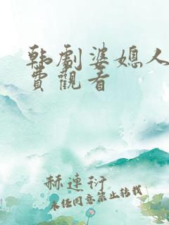 韩剧婆媳人生免费观看