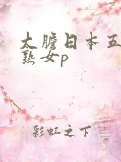 大胆日本五十路熟女p