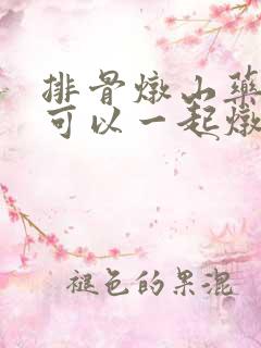 排骨炖山药冬瓜可以一起炖吗