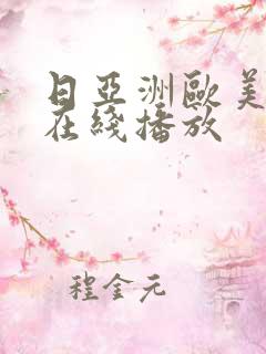 日亚洲欧美视频在线播放