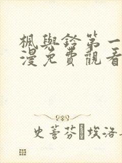 枫与铃第一季动漫免费观看