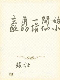 主角一开始就无敌的修仙小说