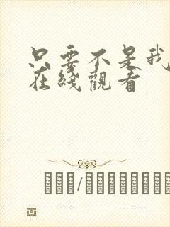 只要不是我丈夫在线观看