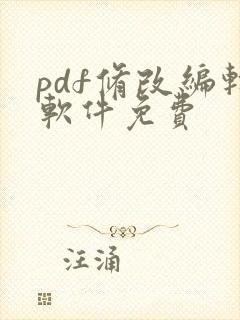 pdf修改编辑软件免费 pdf修改编辑软件免费