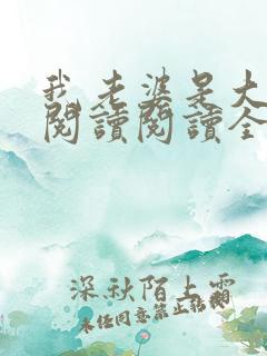 我老婆是大明星阅读阅读全文 我老婆是大明星阅读阅读全文