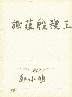 谢蕴殷稷玉奴娇