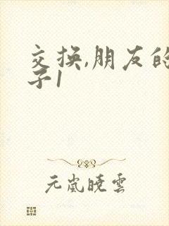 交换,朋友的妻子1