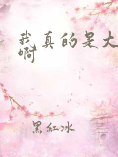 我真的是大反派啊