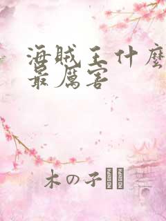 海贼王什么果实最厉害 海贼王什么果实最厉害