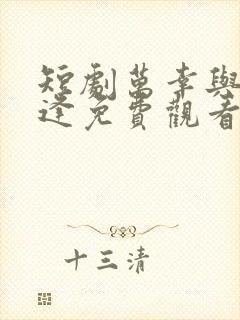 短剧万幸与你相逢免费观看全集高清