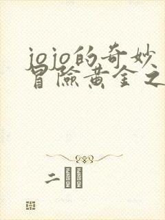 jojo的奇妙冒险黄金之风布加拉提