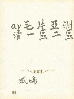 av毛片亚洲高清一区二区