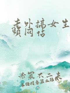 老外搞女生的视频网站