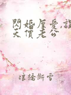 闪婚厚爱,误嫁天价老公