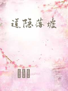 道隐落墟