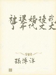 被退婚后我嫁给了年代文大佬txt下载