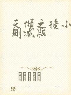 天倾之后小说无删减版
