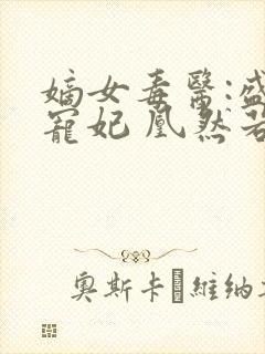 嫡女毒医:盛世宠妃 凰然若梦