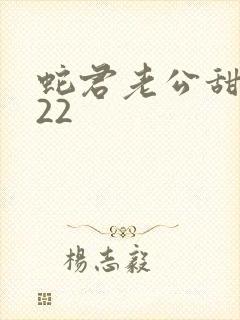 蛇君老公甜又宠22