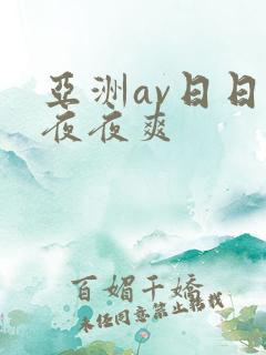 亚洲av日日爽夜夜爽 亚洲av日日爽夜夜爽