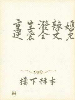 重生泼辣媳妇的逆袭全文免费阅读 重生泼辣媳妇的逆袭全文免费阅读