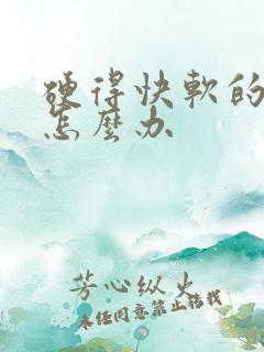 硬得快软的也快怎么办