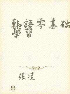 韩语零基础在线学习