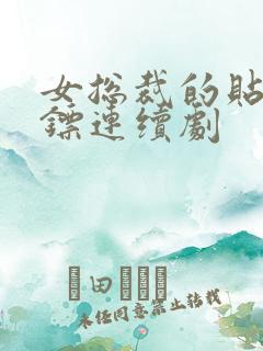 女总裁的贴身保镖连续剧
