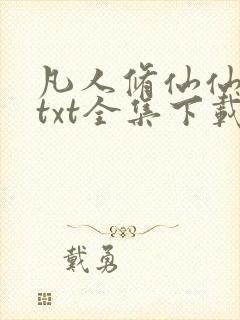 凡人修仙仙界篇txt全集下载