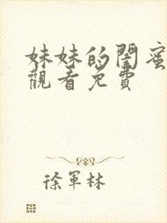 妹妹的闺蜜在线观看免费