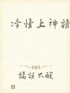 冷情上神请休妻