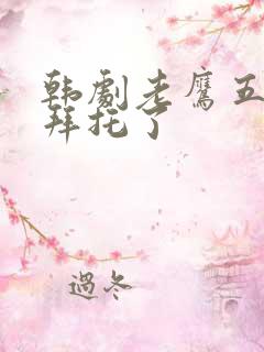 韩剧老鹰五兄弟拜托了