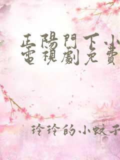 正阳门下小女人电视剧免费观看全集完整版