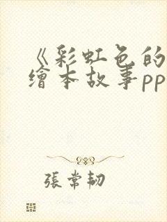 《彩虹色的花》绘本故事ppt课件