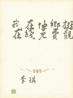 我在他乡挺好的在线免费观看全集