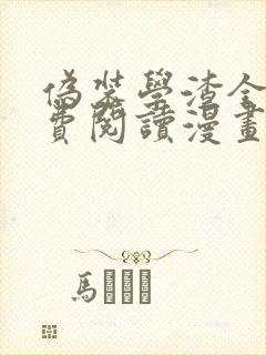 伪装学渣全文免费阅读漫画