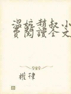 温婉赵叔小说免费阅读全文