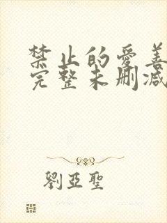 禁止的爱善良的完整未删减
