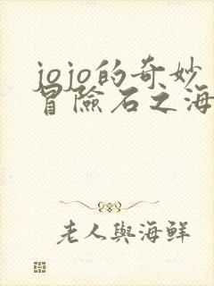jojo的奇妙冒险石之海替身