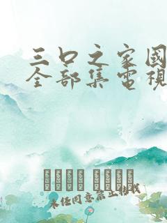 三口之家国语版全部集电视剧 三口之家国语版全部集电视剧