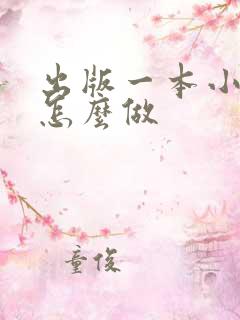 出版一本小说要怎么做