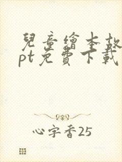 儿童绘本故事ppt免费下载