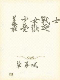 美少女战士里谁最受欢迎