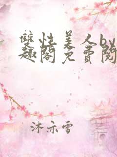 双性美人by笔趣阁免费阅读无弹窗