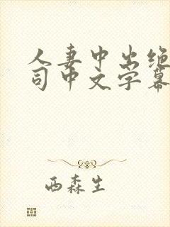 人妻中出绝伦上司中文字幕 人妻中出绝伦上司中文字幕