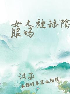 女人被舔阴部舒服吗 女人被舔阴部舒服吗