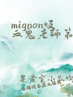 mignon吸血鬼老师第12集在哪里搜到? mignon吸血鬼老师第12集在哪里搜到?